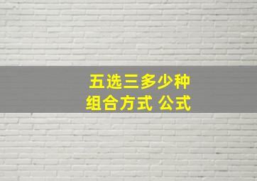 五选三多少种组合方式 公式